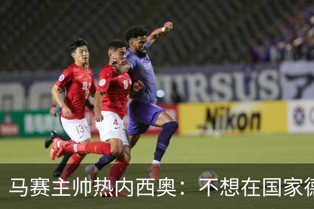 马赛主帅热内西奥：不想在国家德比前弃船