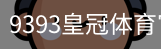 9393皇冠体育官网
