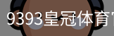 9393皇冠体育官网